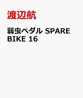 弱虫ペダル　SPARE　BIKE　16