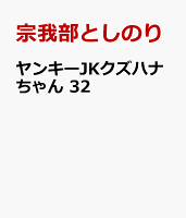 ヤンキーJKクズハナちゃん　32