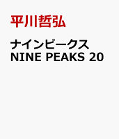 ナインピークス　NINE　PEAKS　20