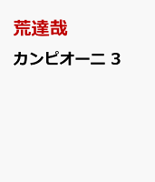 カンピオーニ　3
