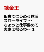 田舎ではじめる休活スローライフ　〜ちょっと仕事辞めて実家に帰るわ〜　1