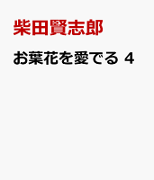 お葉花を愛でる　4