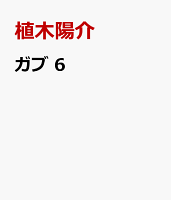 ガブ　6
