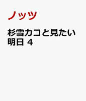 杉雪カコと見たい明日　4