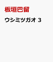ウシミツガオ　3