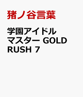 学園アイドルマスター　GOLD　RUSH　7