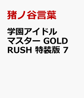 学園アイドルマスター　GOLD　RUSH　特装版　7