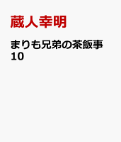 まりも兄弟の茶飯事　10