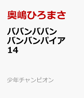 ババンババンバンバンパイア　14