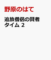追放僧侶の賢者タイム　2