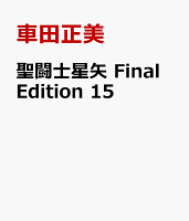聖闘士星矢　Final　Edition　15