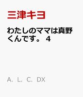 わたしのママは真野くんです。　4