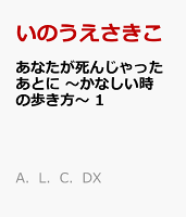 あなたが死んじゃったあとに　〜かなしい時の歩き方〜　1