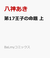 第17王子の命題　上
