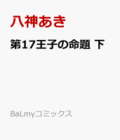 第17王子の命題　下