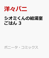 シオミくんの給湯室ごはん　3