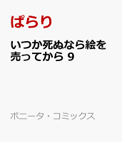 いつか死ぬなら絵を売ってから　9