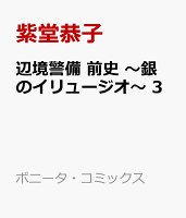 辺境警備　前史　〜銀のイリュージオ〜　3