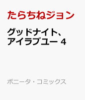 グッドナイト、アイラブユー　4