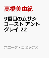 9番目のムサシ　ゴースト　アンド　グレイ　22
