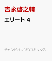 エリート　4