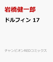 ドルフィン　17