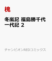 冬嵐記　福島勝千代一代記　2