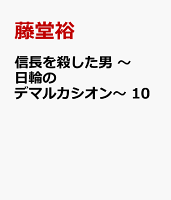 信長を殺した男　〜日輪のデマルカシオン〜　10