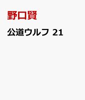 公道ウルフ　21