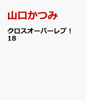 クロスオーバーレブ！　18