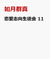 恋愛志向生徒会　11