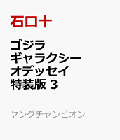 ゴジラ　ギャラクシーオデッセイ　特装版　3