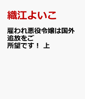 雇われ悪役令嬢は国外追放をご所望です！　上