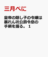 皇帝の隠し子の令嬢は暴れん坊公爵令息の手綱を握る。　1