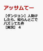 【ダンジョン】人助けしたら、知らんとこでバズってた件【実況】　4