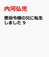 悪役令嬢の兄に転生しました　9