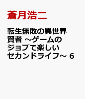 転生無敗の異世界賢者　〜ゲームのジョブで楽しいセカンドライフ〜　6