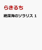 絶深海のソラリス　1
