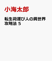 転生荷運び人の異世界攻略法　5
