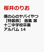 僕の心のヤバイやつ【特装版】　画集 第十二中学校卒業アルバム　14