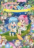 にじいろフェアリーしずくちゃん12　トゥインクル・ラブストーリー