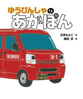 ゆうびんしゃの　あかぽん