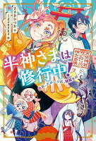 半神さまは修行中！　恋に、スポーツに、謎解きに…!?（1）