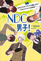 NDC男子！1　あなたのモヤモヤ分類します！〜お悩みはかもじま図書館へ〜