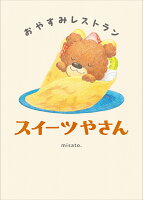 おやすみレストラン　スイーツやさん