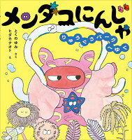 メンダコにんじゃ　りゅうぐうパークへゆく