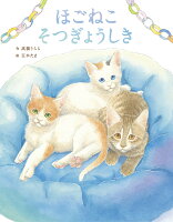 ほごねこそつぎょうしき