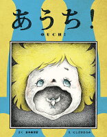 あうち！