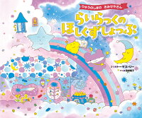 らいらっくの　ほしくずしょっぷ