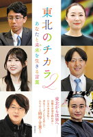 東北のチカラ2　あなたと未来を生きる言葉